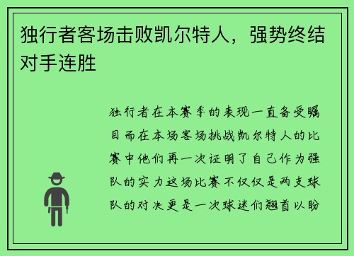 独行者客场击败凯尔特人，强势终结对手连胜