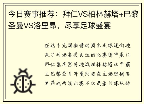 今日赛事推荐：拜仁VS柏林赫塔+巴黎圣曼VS洛里昂，尽享足球盛宴