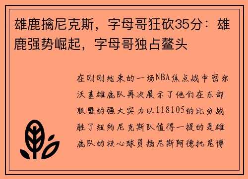 雄鹿擒尼克斯，字母哥狂砍35分：雄鹿强势崛起，字母哥独占鳌头