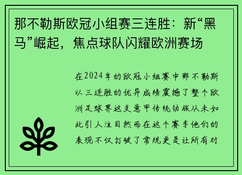 那不勒斯欧冠小组赛三连胜：新“黑马”崛起，焦点球队闪耀欧洲赛场