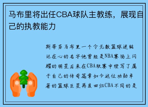 马布里将出任CBA球队主教练，展现自己的执教能力