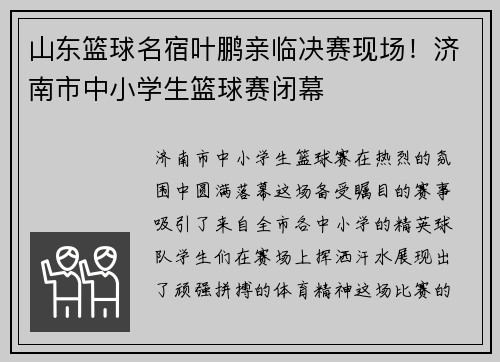 山东篮球名宿叶鹏亲临决赛现场！济南市中小学生篮球赛闭幕