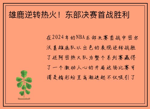 雄鹿逆转热火！东部决赛首战胜利