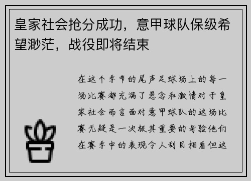 皇家社会抢分成功，意甲球队保级希望渺茫，战役即将结束