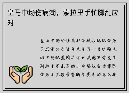 皇马中场伤病潮，索拉里手忙脚乱应对