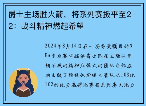 爵士主场胜火箭，将系列赛扳平至2-2：战斗精神燃起希望