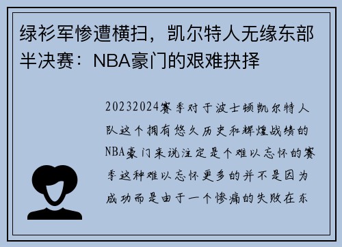 绿衫军惨遭横扫，凯尔特人无缘东部半决赛：NBA豪门的艰难抉择