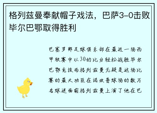 格列兹曼奉献帽子戏法，巴萨3-0击败毕尔巴鄂取得胜利