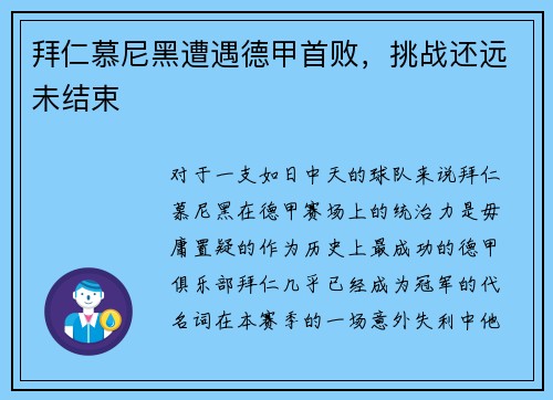 拜仁慕尼黑遭遇德甲首败，挑战还远未结束