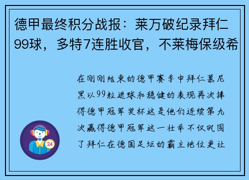 德甲最终积分战报：莱万破纪录拜仁99球，多特7连胜收官，不莱梅保级希望渺茫