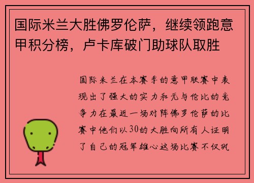 国际米兰大胜佛罗伦萨，继续领跑意甲积分榜，卢卡库破门助球队取胜