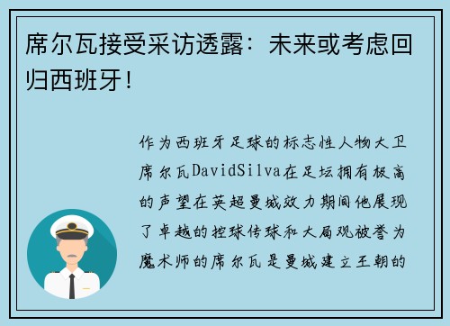 席尔瓦接受采访透露：未来或考虑回归西班牙！