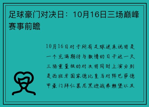 足球豪门对决日：10月16日三场巅峰赛事前瞻