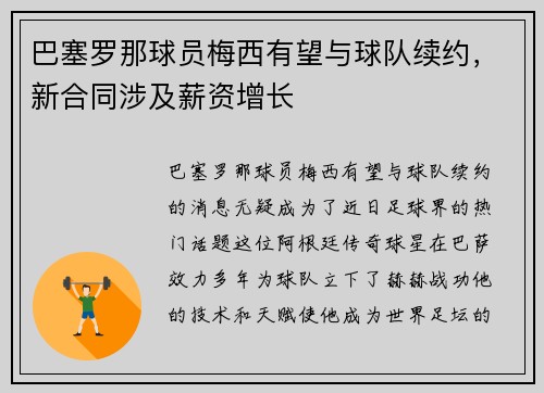 巴塞罗那球员梅西有望与球队续约，新合同涉及薪资增长