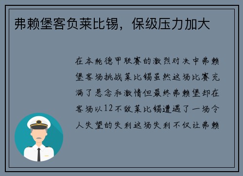 弗赖堡客负莱比锡，保级压力加大