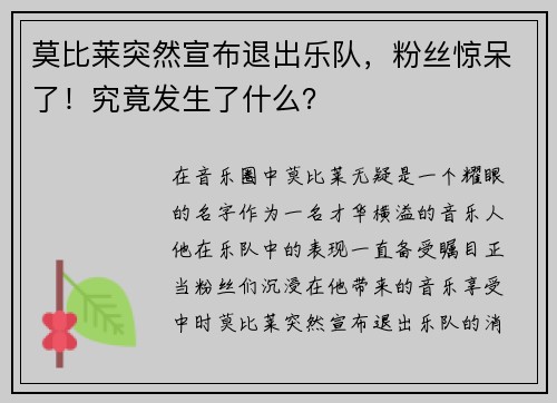 莫比莱突然宣布退出乐队，粉丝惊呆了！究竟发生了什么？