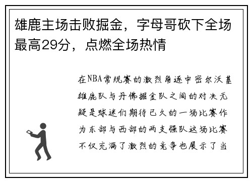 雄鹿主场击败掘金，字母哥砍下全场最高29分，点燃全场热情