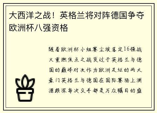 大西洋之战！英格兰将对阵德国争夺欧洲杯八强资格