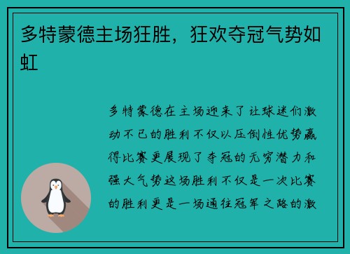 多特蒙德主场狂胜，狂欢夺冠气势如虹