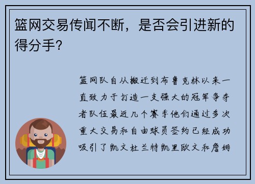 篮网交易传闻不断，是否会引进新的得分手？