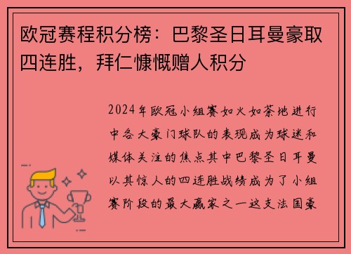 欧冠赛程积分榜：巴黎圣日耳曼豪取四连胜，拜仁慷慨赠人积分