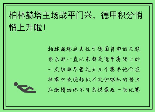 柏林赫塔主场战平门兴，德甲积分悄悄上升啦！