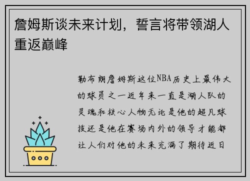 詹姆斯谈未来计划，誓言将带领湖人重返巅峰