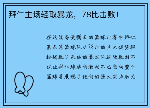 拜仁主场轻取暴龙，78比击败！