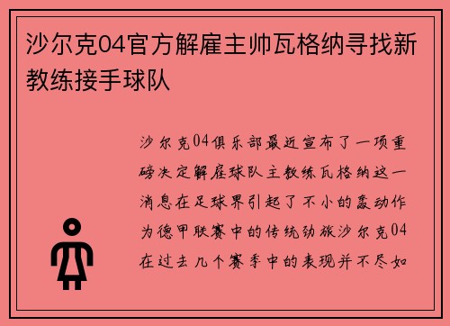 沙尔克04官方解雇主帅瓦格纳寻找新教练接手球队