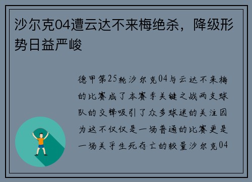 沙尔克04遭云达不来梅绝杀，降级形势日益严峻