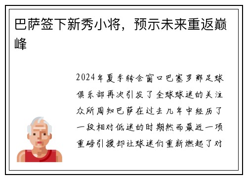 巴萨签下新秀小将，预示未来重返巅峰