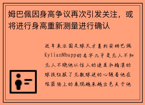 姆巴佩因身高争议再次引发关注，或将进行身高重新测量进行确认