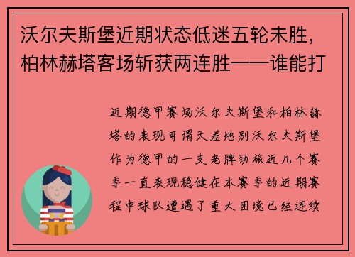 沃尔夫斯堡近期状态低迷五轮未胜，柏林赫塔客场斩获两连胜——谁能打破僵局？