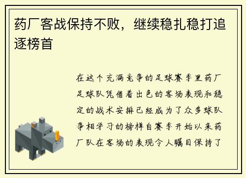 药厂客战保持不败，继续稳扎稳打追逐榜首