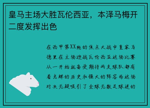 皇马主场大胜瓦伦西亚，本泽马梅开二度发挥出色