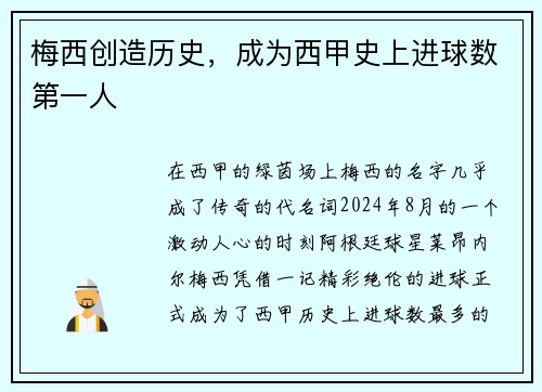 梅西创造历史，成为西甲史上进球数第一人