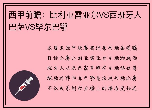 西甲前瞻：比利亚雷亚尔VS西班牙人巴萨VS毕尔巴鄂