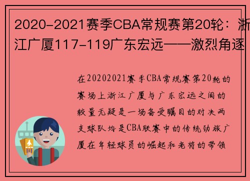 2020-2021赛季CBA常规赛第20轮：浙江广厦117-119广东宏远——激烈角逐中的冠军气质