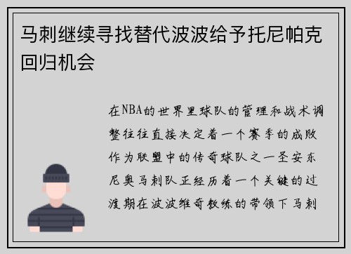 马刺继续寻找替代波波给予托尼帕克回归机会