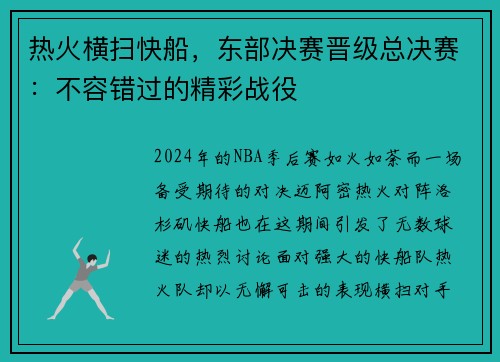 热火横扫快船，东部决赛晋级总决赛：不容错过的精彩战役