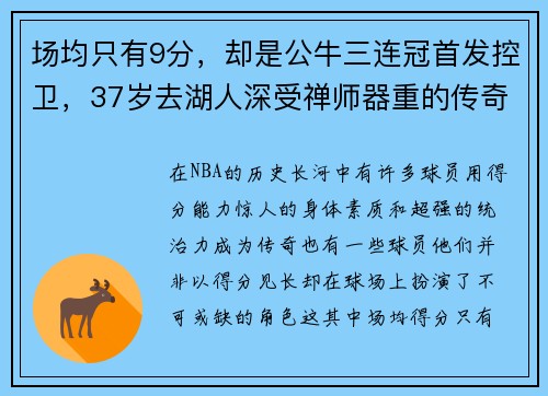 场均只有9分，却是公牛三连冠首发控卫，37岁去湖人深受禅师器重的传奇球员