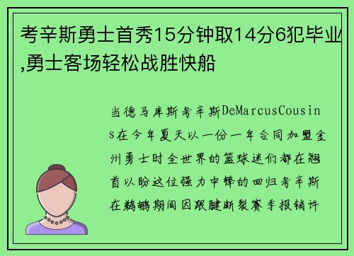 考辛斯勇士首秀15分钟取14分6犯毕业,勇士客场轻松战胜快船