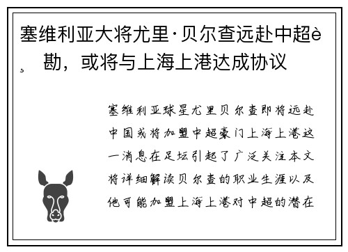 塞维利亚大将尤里·贝尔查远赴中超踏勘，或将与上海上港达成协议