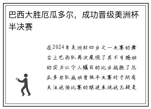 巴西大胜厄瓜多尔，成功晋级美洲杯半决赛