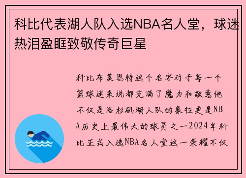 科比代表湖人队入选NBA名人堂，球迷热泪盈眶致敬传奇巨星