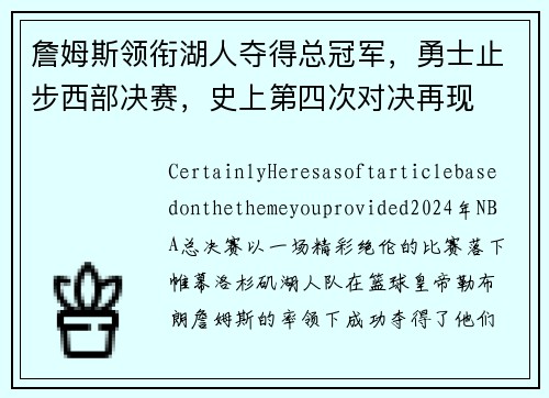 詹姆斯领衔湖人夺得总冠军，勇士止步西部决赛，史上第四次对决再现