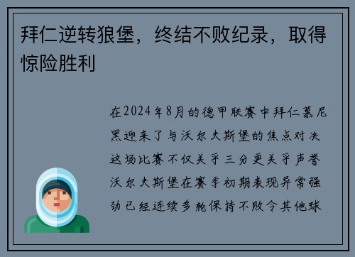 拜仁逆转狼堡，终结不败纪录，取得惊险胜利