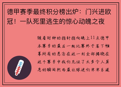 德甲赛季最终积分榜出炉：门兴进欧冠！一队死里逃生的惊心动魄之夜