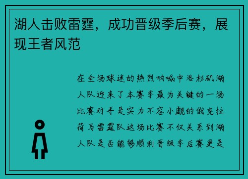 湖人击败雷霆，成功晋级季后赛，展现王者风范