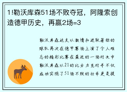 1!勒沃库森51场不败夺冠，阿隆索创造德甲历史，再赢2场=3